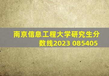 南京信息工程大学研究生分数线2023 085405